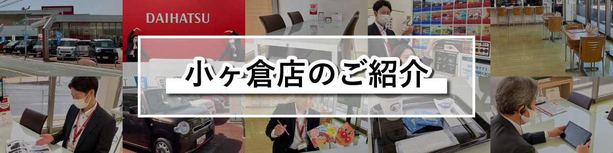 小ヶ倉店のご紹介